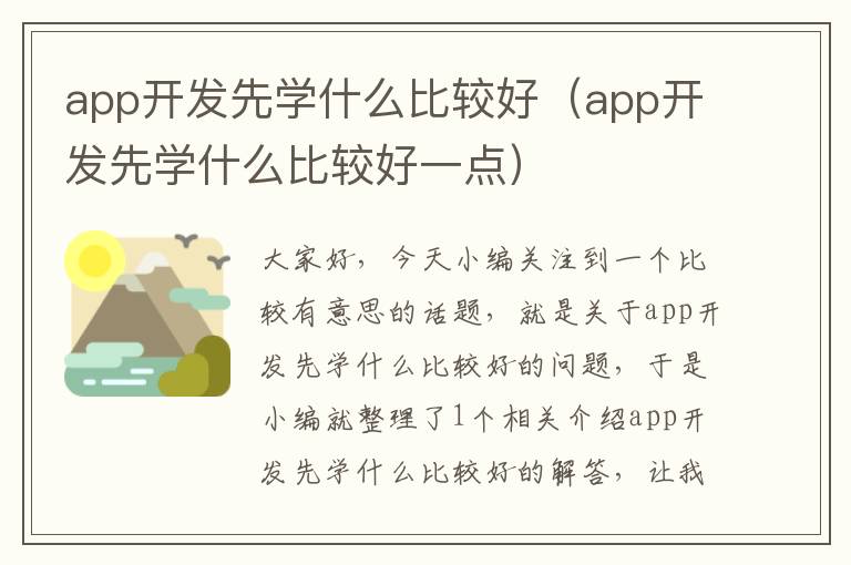 app开发先学什么比较好(app开发先学什么比较好一点)