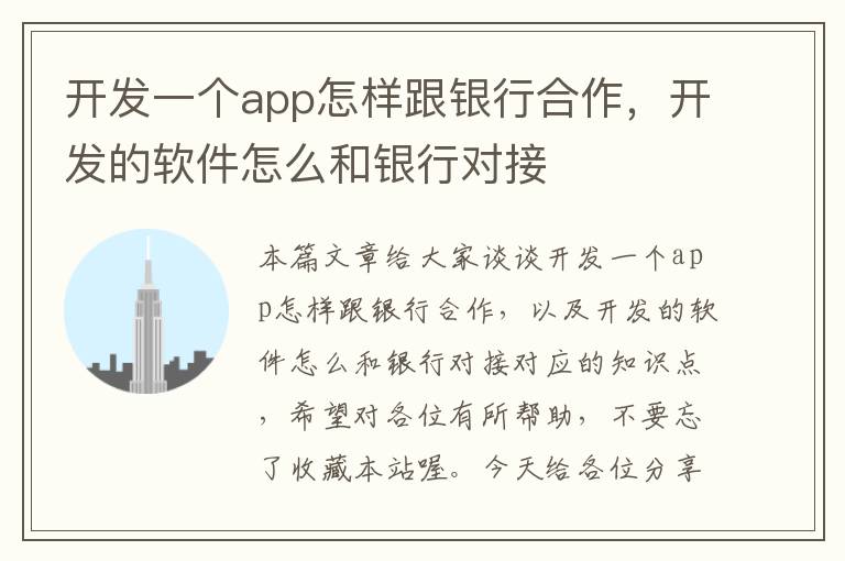 开发一个app怎样跟银行合作,开发的软件怎么和银行对接