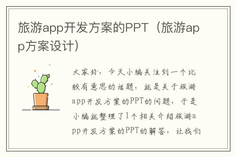 旅游app开发方案的PPT(旅游app方案设计)