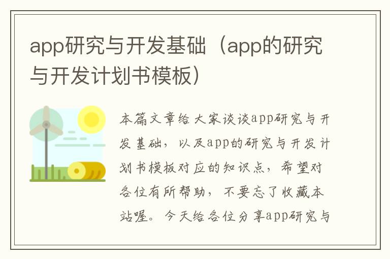 app研究与开发基础(app的研究与开发计划书模板)
