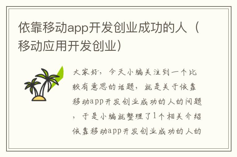 依靠移动app开发创业成功的人(移动应用开发创业)
