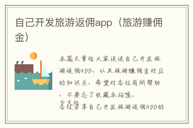自己开发旅游返佣app(旅游赚佣金)