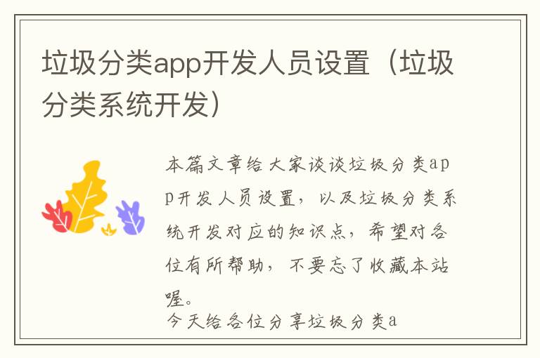 垃圾分类app开发人员设置(垃圾分类系统开发)