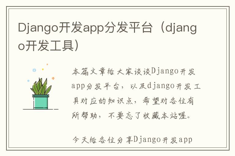 Django开发app分发平台(django开发工具)