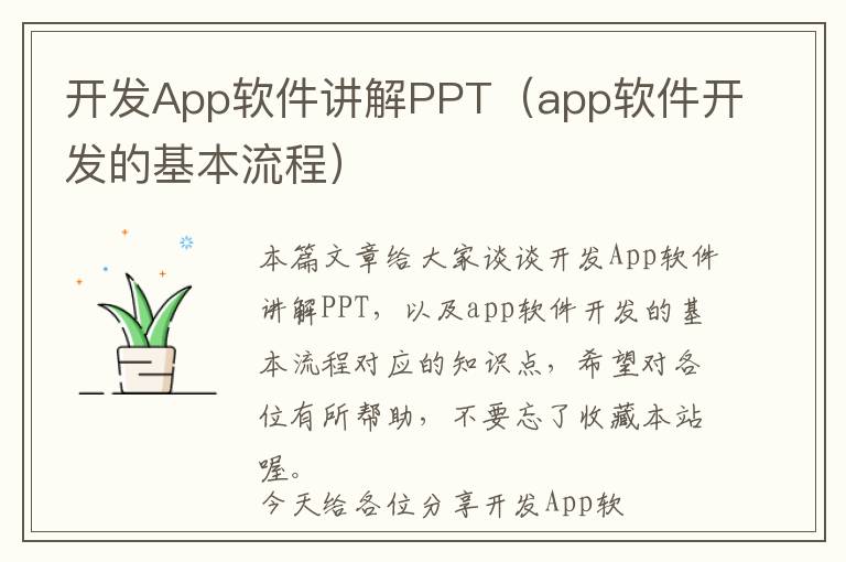 开发App软件讲解PPT(app软件开发的基本流程)