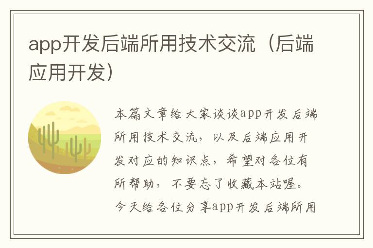 app开发后端所用技术交流(后端应用开发)