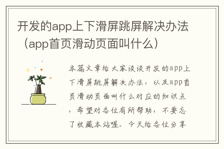开发的app上下滑屏跳屏解决办法(app首页滑动页面叫什么)