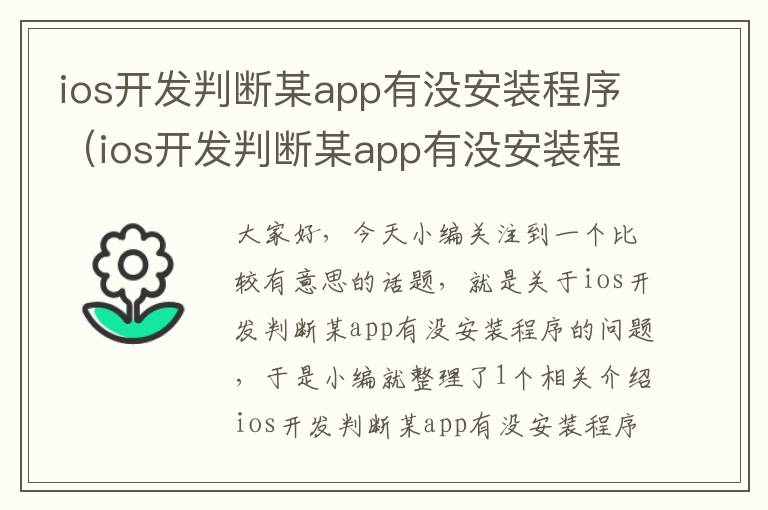 ios开发判断某app有没安装程序(ios开发判断某app有没安装程序)