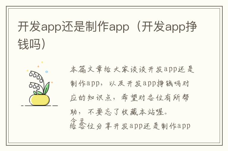 开发app还是制作app(开发app挣钱吗)
