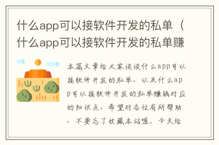 什么app可以接软件开发的私单(什么app可以接软件开发的私单赚钱)