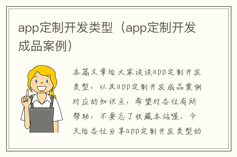 app定制开发类型(app定制开发成品案例)