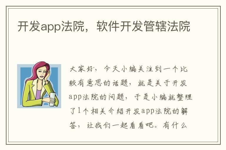 开发app法院,软件开发管辖法院