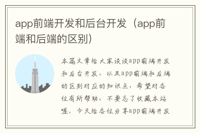 app前端开发和后台开发(app前端和后端的区别)
