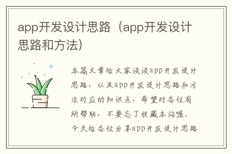 app开发设计思路(app开发设计思路和方法)