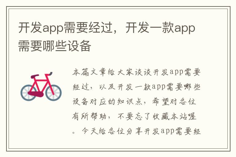 开发app需要经过,开发一款app需要哪些设备