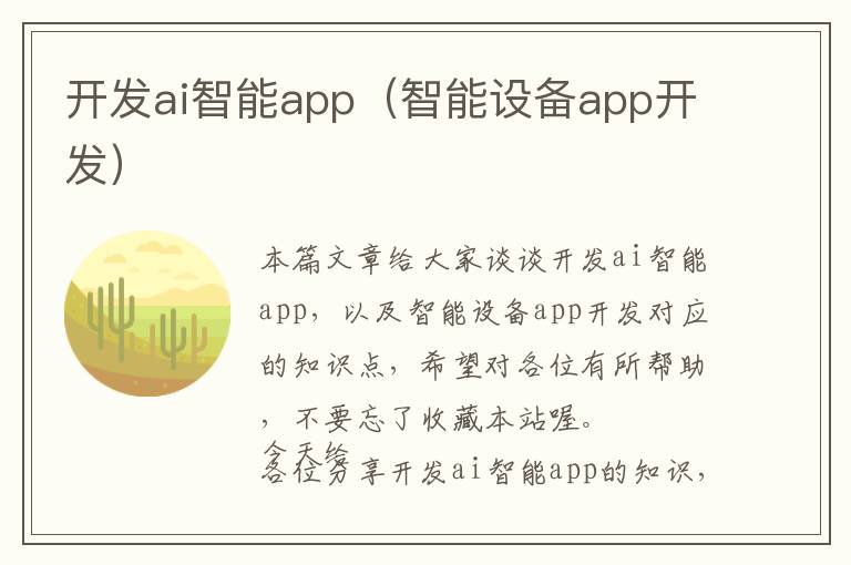 开发ai智能app(智能设备app开发)
