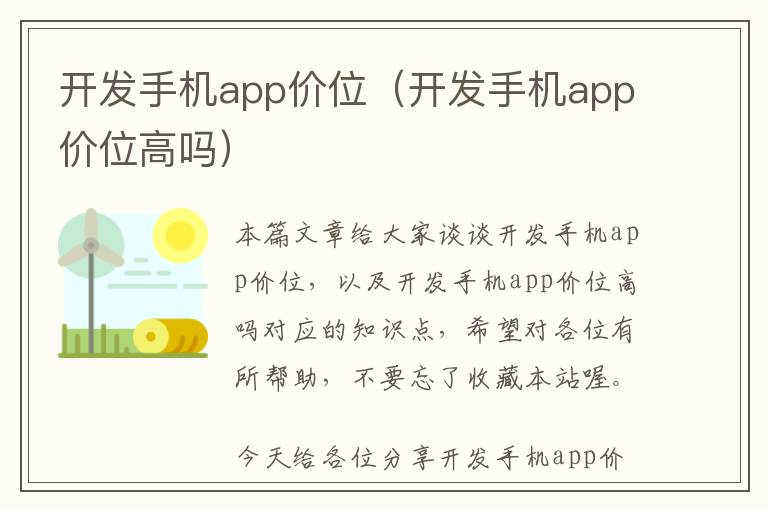 开发手机app价位(开发手机app价位高吗)