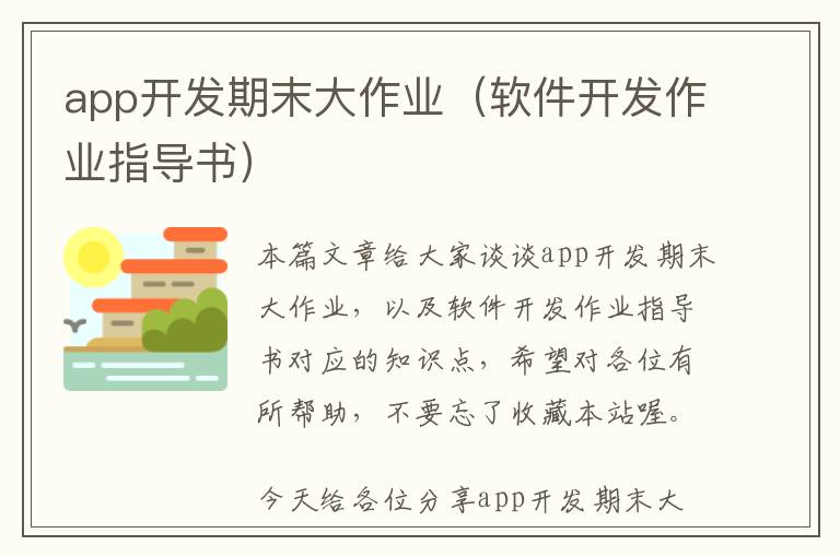 app开发期末大作业(软件开发作业指导书)
