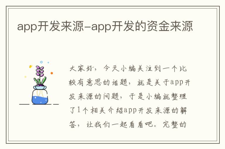 app开发来源-app开发的资金来源