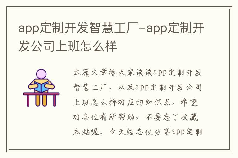 app定制开发智慧工厂-app定制开发公司上班怎么样