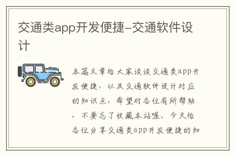 交通类app开发便捷-交通软件设计