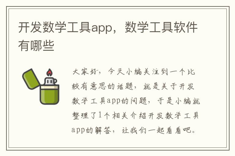 开发数学工具app,数学工具软件有哪些