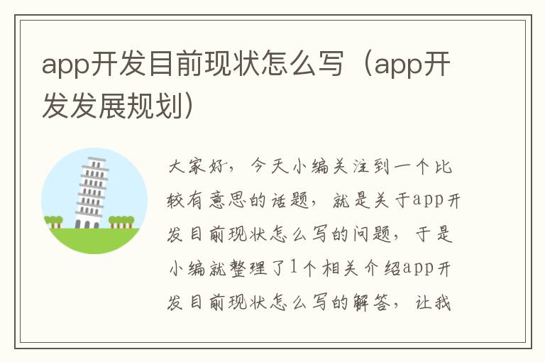 app开发目前现状怎么写(app开发发展规划)