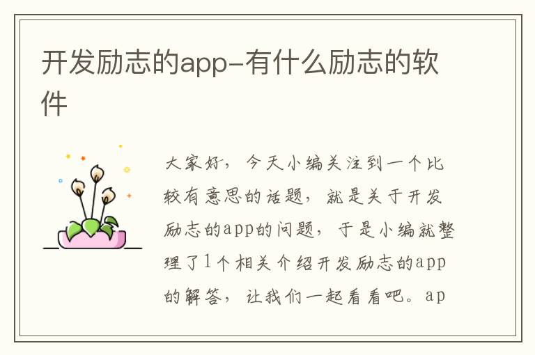 开发励志的app-有什么励志的软件