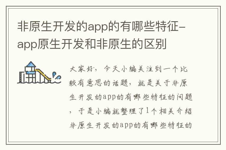 非原生开发的app的有哪些特征-app原生开发和非原生的区别
