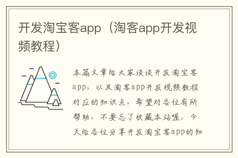 开发淘宝客app(淘客app开发视频教程)