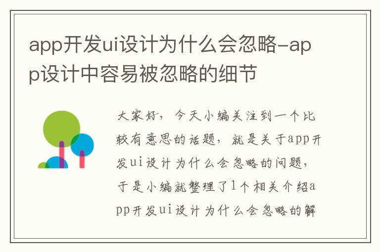 app开发ui设计为什么会忽略-app设计中容易被忽略的细节