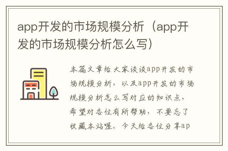 app开发的市场规模分析(app开发的市场规模分析怎么写)