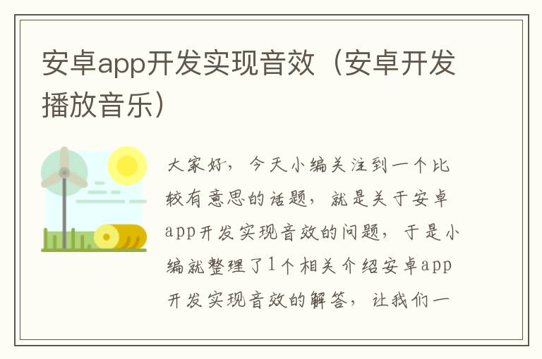 安卓app开发实现音效(安卓开发播放音乐)