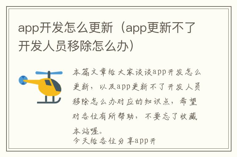 app开发怎么更新(app更新不了开发人员移除怎么办)