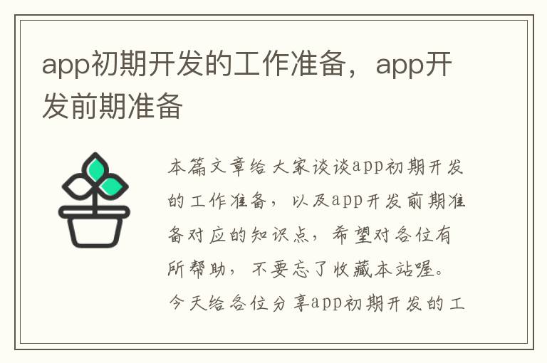 app初期开发的工作准备,app开发前期准备