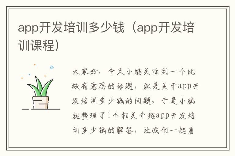 app开发培训多少钱(app开发培训课程)