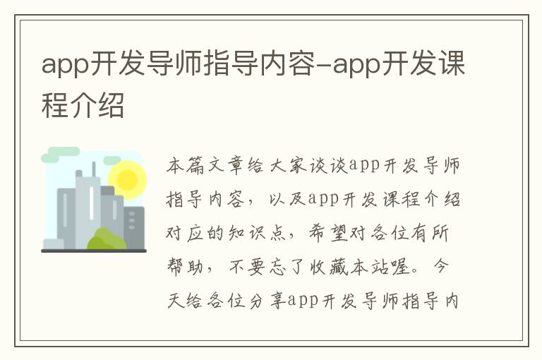 app开发导师指导内容-app开发课程介绍