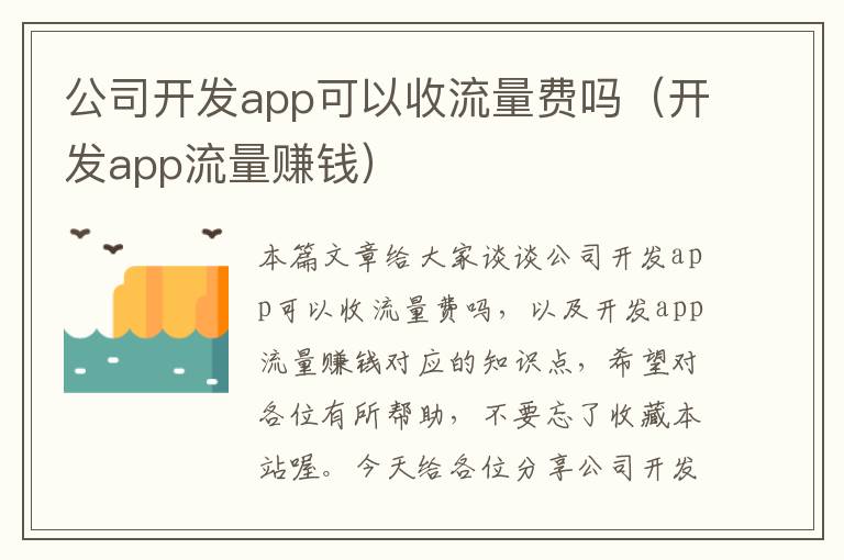 公司开发app可以收流量费吗(开发app流量赚钱)