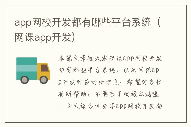 app网校开发都有哪些平台系统(网课app开发)