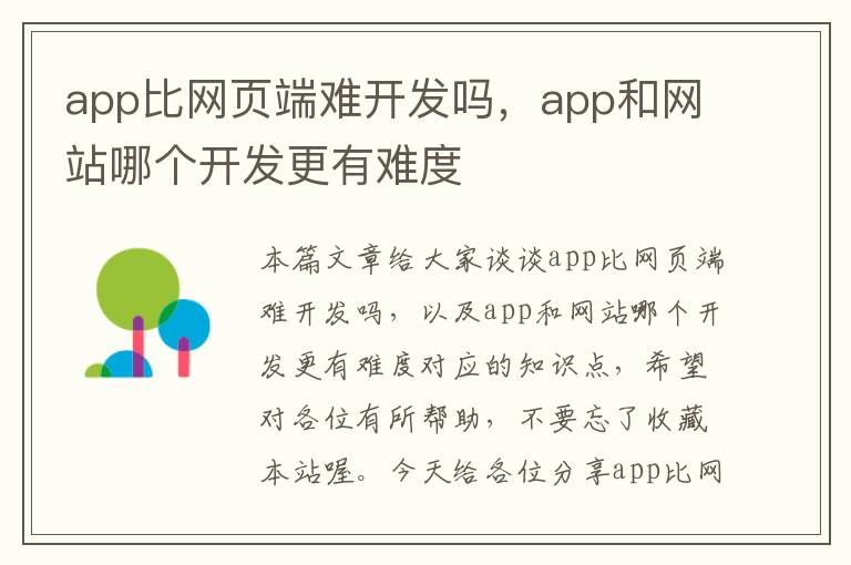 app比网页端难开发吗,app和网站哪个开发更有难度