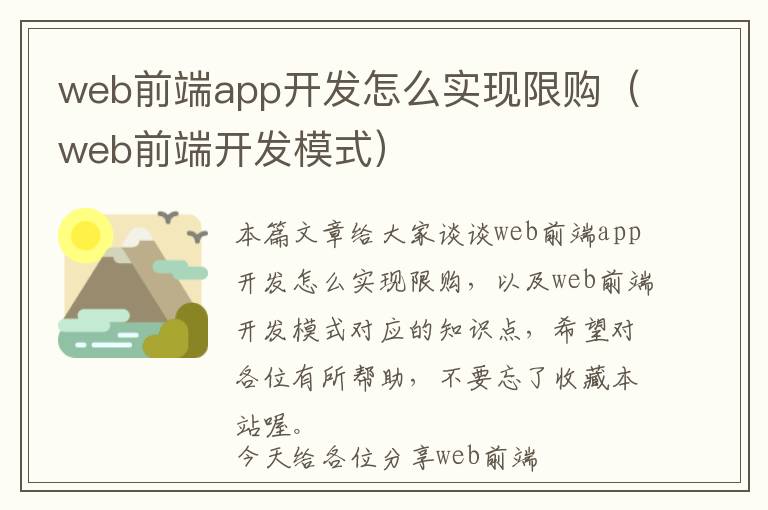web前端app开发怎么实现限购(web前端开发模式)