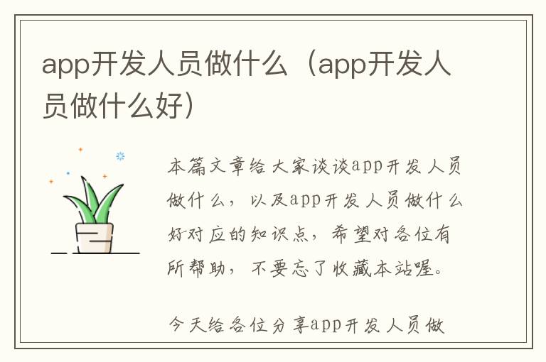 app开发人员做什么(app开发人员做什么好)