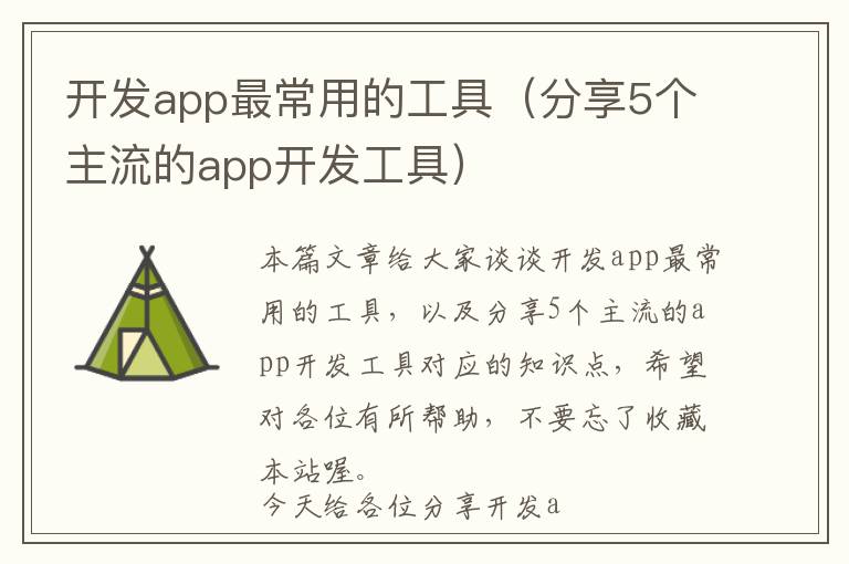 开发app最常用的工具(分享5个主流的app开发工具)