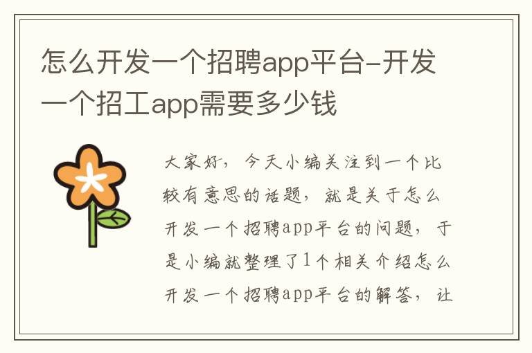 怎么开发一个招聘app平台-开发一个招工app需要多少钱