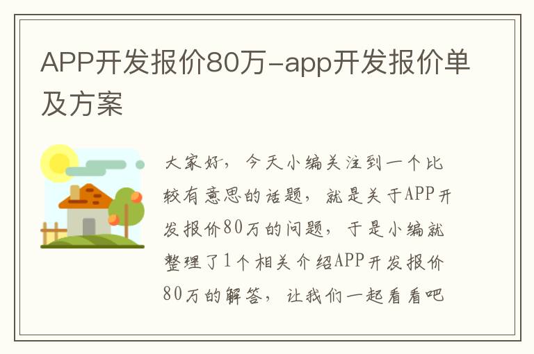 APP开发报价80万-app开发报价单及方案