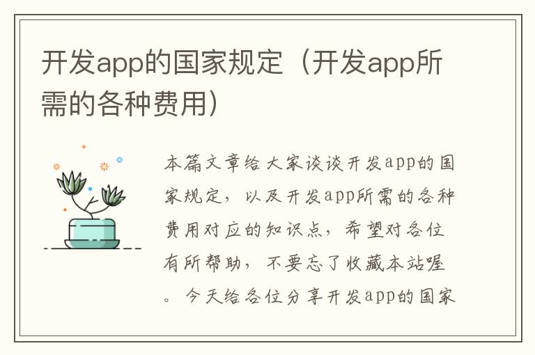 开发app的国家规定(开发app所需的各种费用)