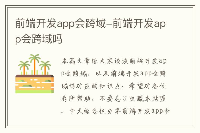 前端开发app会跨域-前端开发app会跨域吗