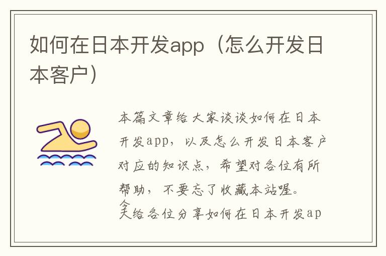 如何在日本开发app(怎么开发日本客户)
