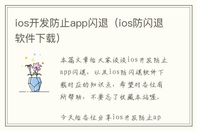 ios开发防止app闪退(ios防闪退软件下载)