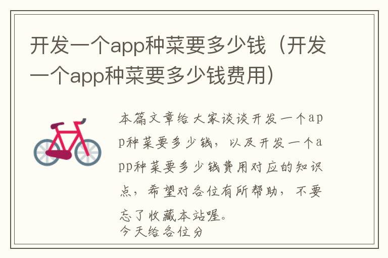 开发一个app种菜要多少钱(开发一个app种菜要多少钱费用)
